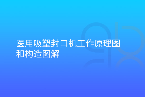 醫用吸塑封口機工作原理圖和構造圖解